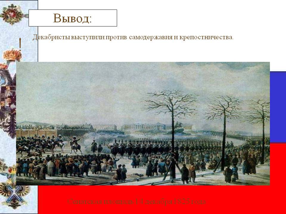 Декабристы выступили против самодержавия и крепостничества