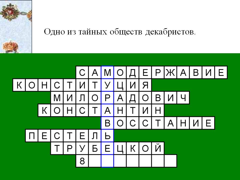 Одно из тайных обществ декабристов