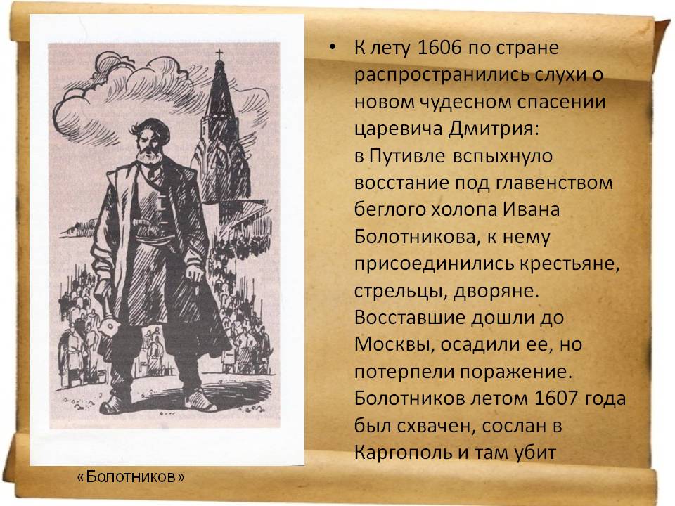 К лету 1606 по стране распространились слухи о новом чудесном спасении