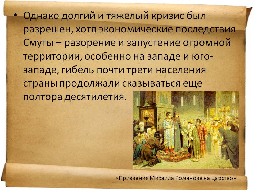 Однако долгий и тяжелый кризис был разрешен, хотя экономические
