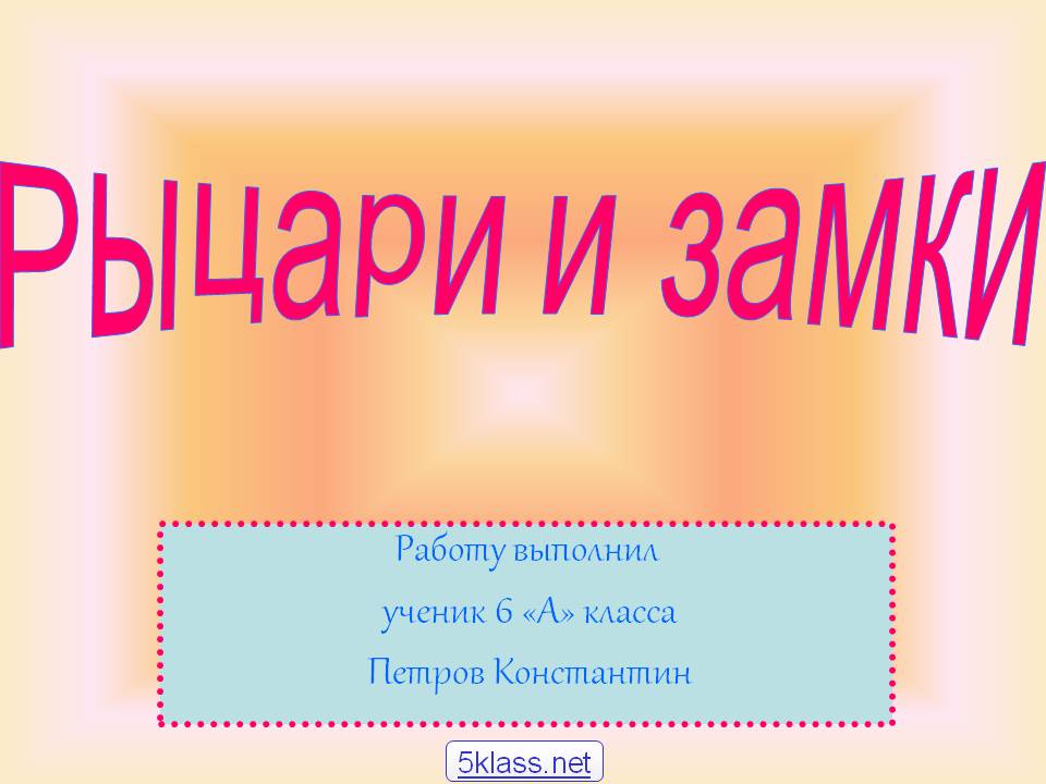 Рыцари и замки
