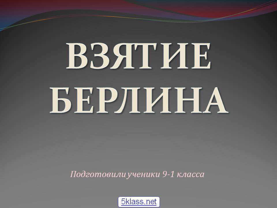Взятие берлина