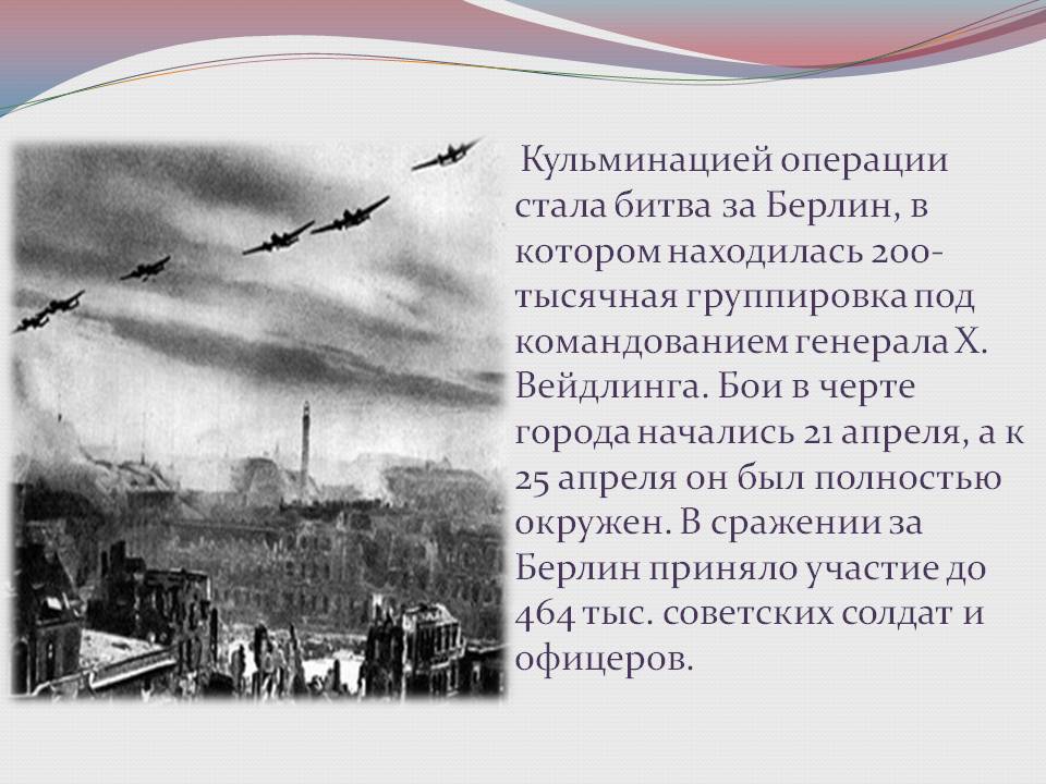 Кульминацией операции стала битва за Берлин, в котором находилась
