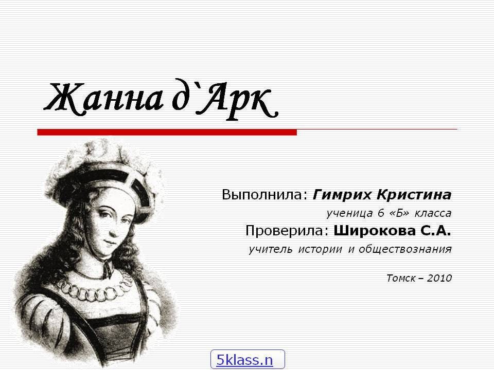 Жанна д`Арк