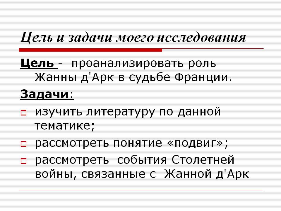 Цель и задачи моего исследования