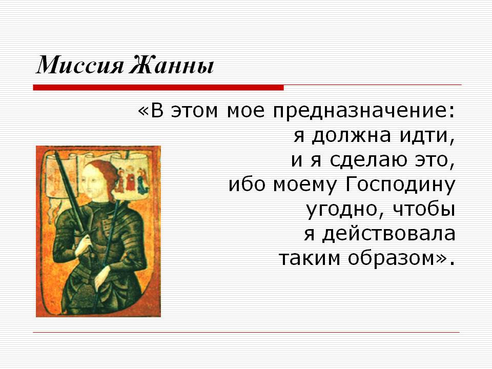 Миссия Жанны