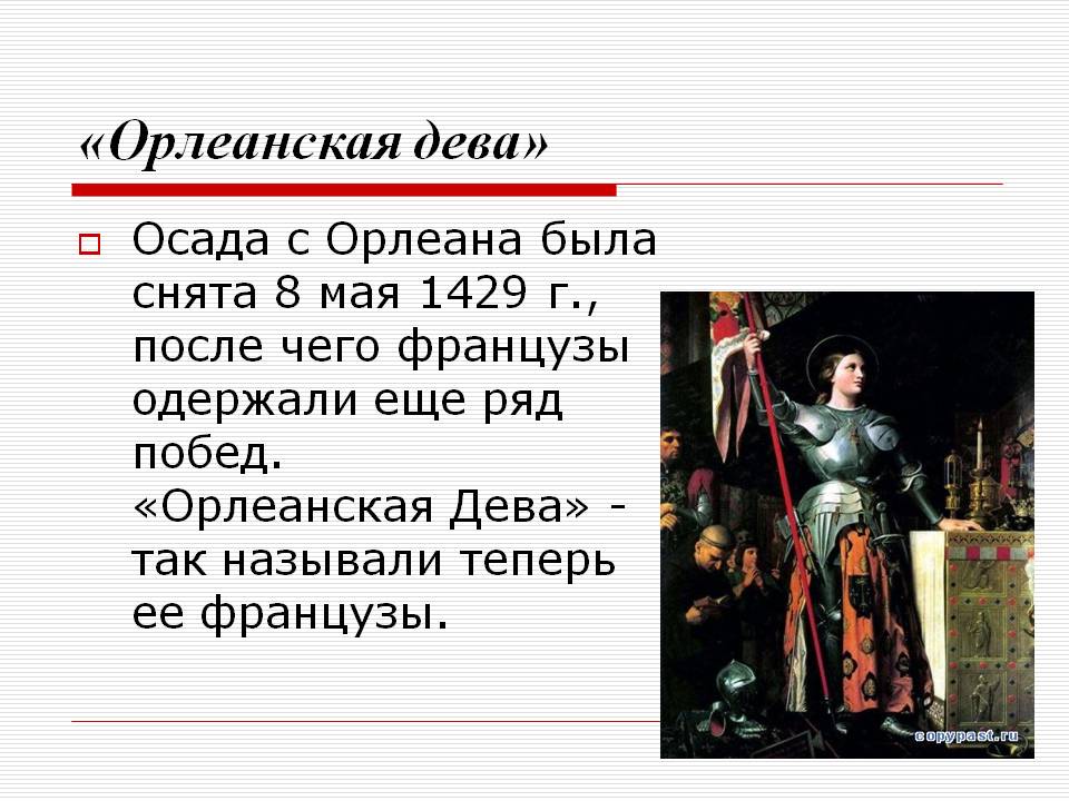 «Орлеанская дева»