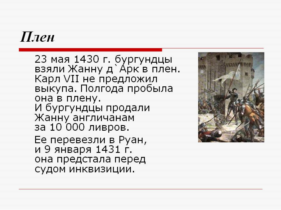 Плен
