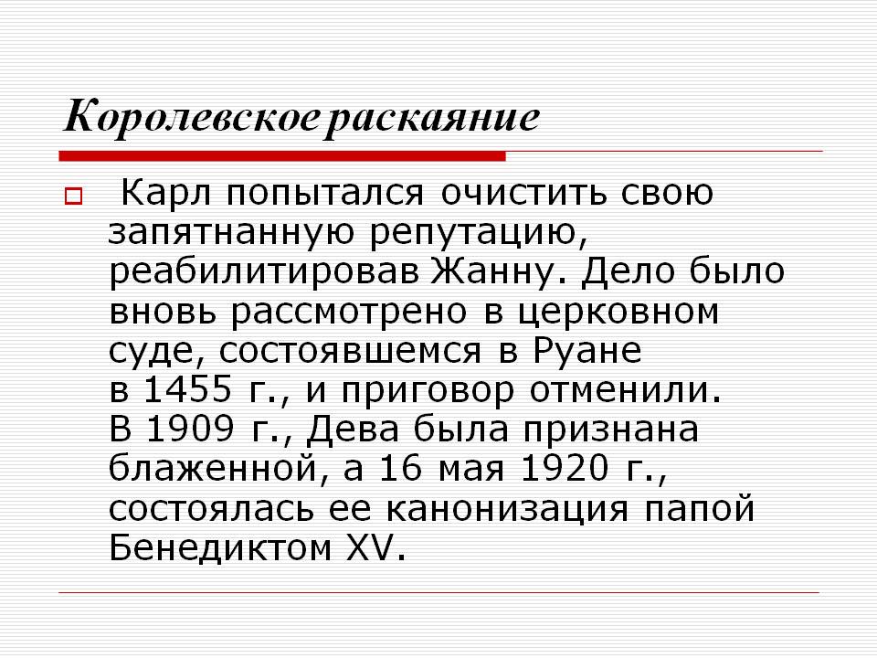 Королевское раскаяние