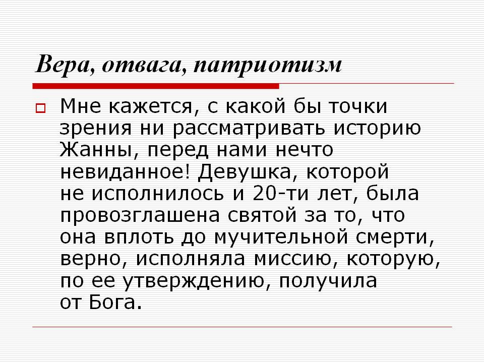 Вера, отвага, патриотизм