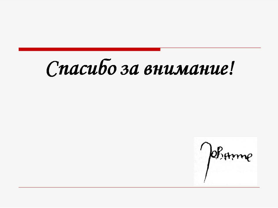 Спасибо за внимание