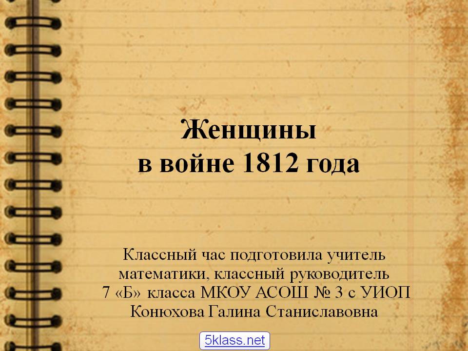 Женщины в войне 1812 года