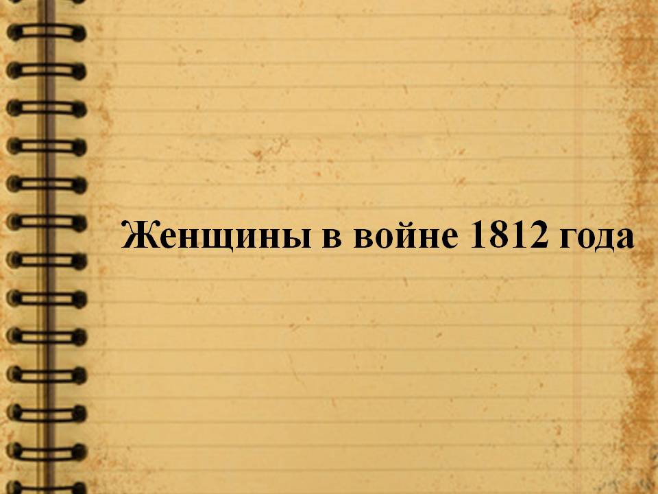 Женщины в войне 1812 года