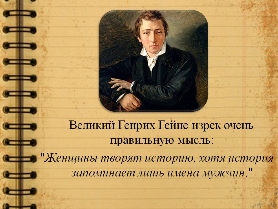 Великий Генрих Гейне изрек очень правильную мысль