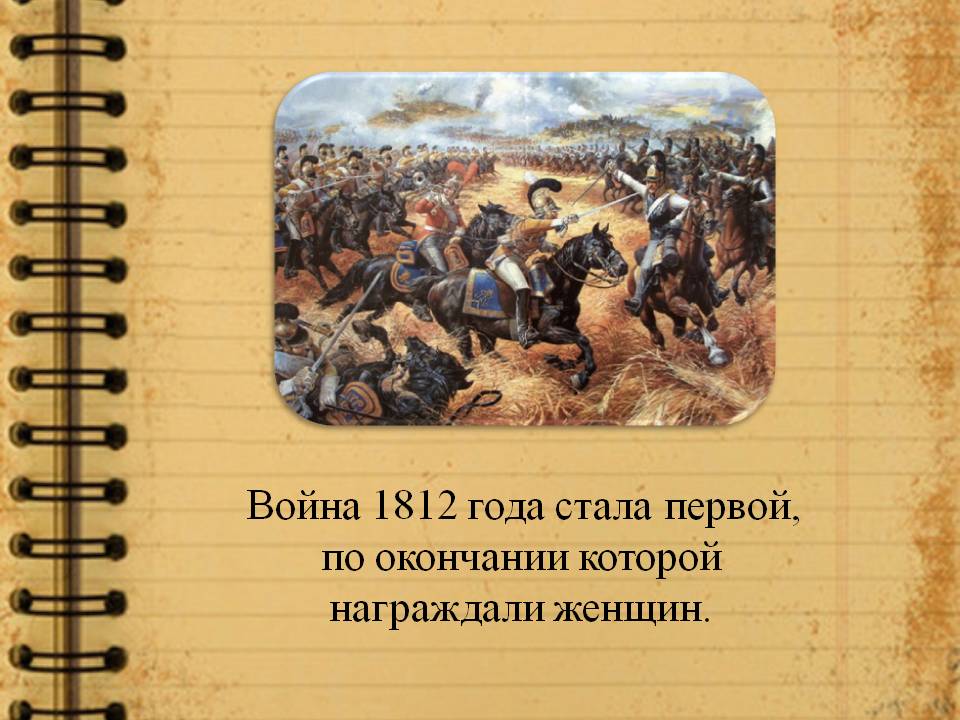 Война 1812 года стала первой, по окончании которой награждали женщин