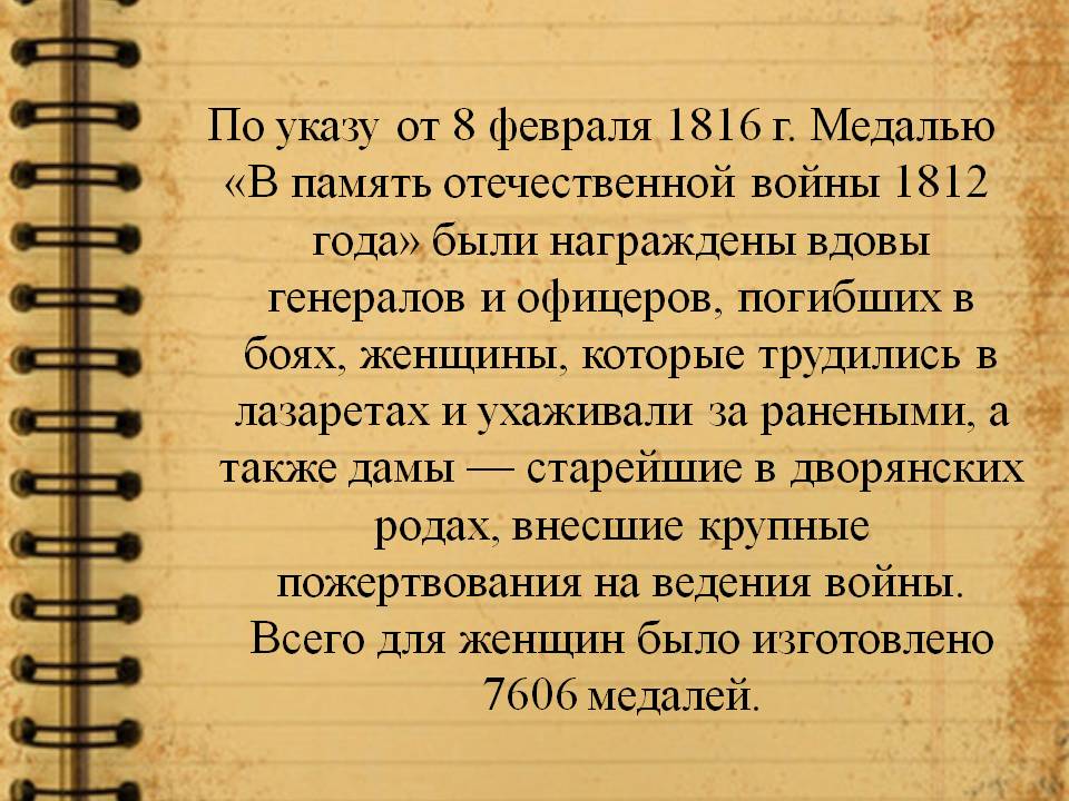 «В память отечественной войны 1812 года»