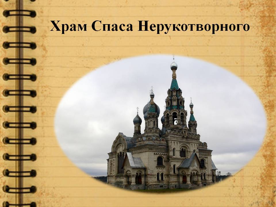 Храм Спаса Нерукотворного