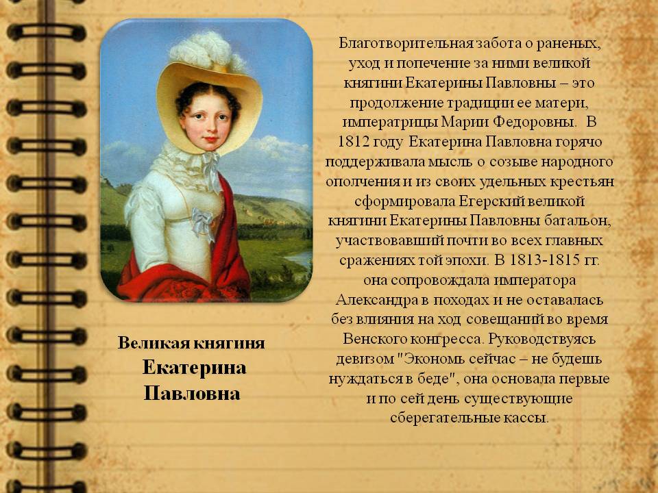 Великая княгиня Екатерина Павловна