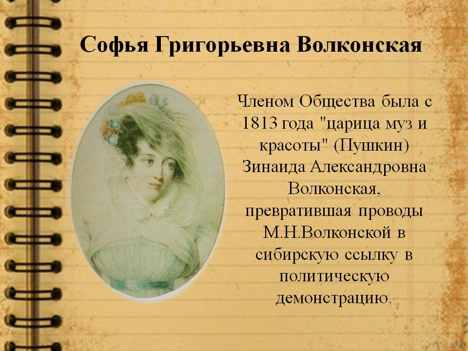 Софья Григорьевна Волконская