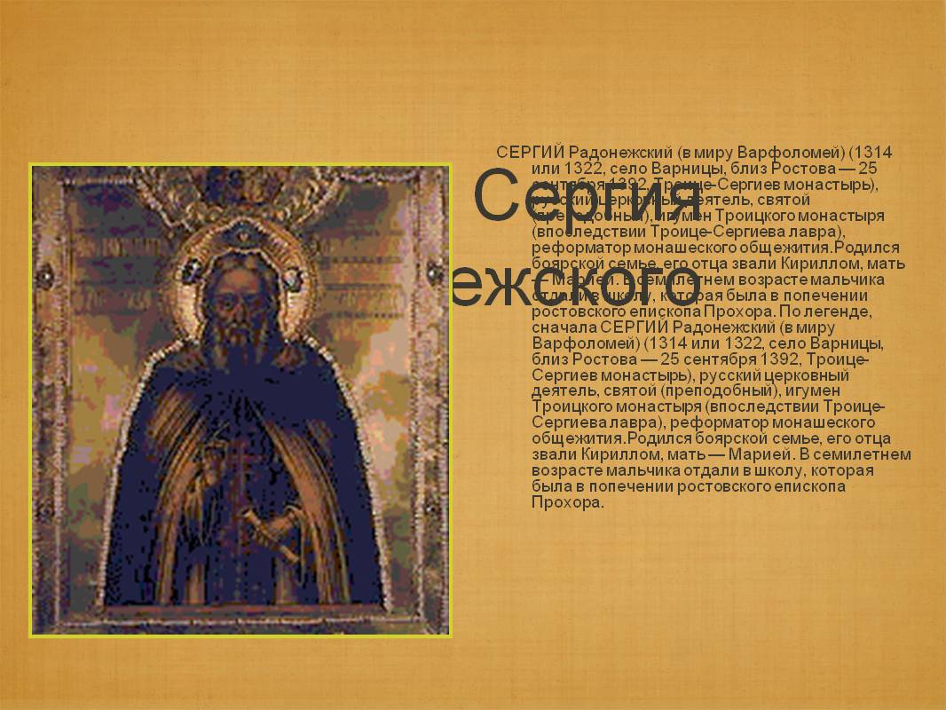 Житие Сергия Радонежского