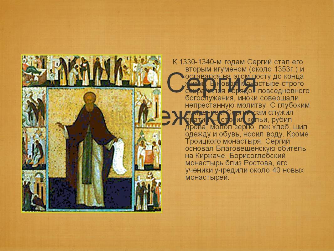 Житие Сергия Радонежского