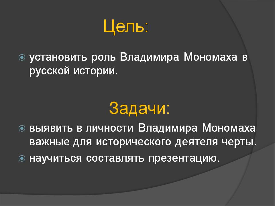 Роль Владимира Мономаха
