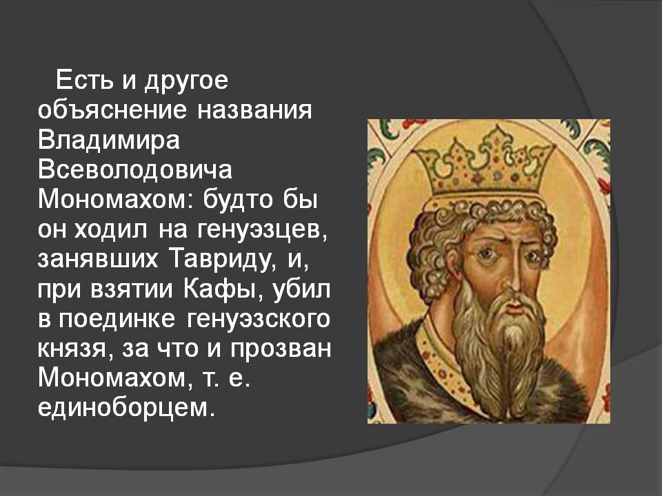 Убил в поединке генуэзского князя