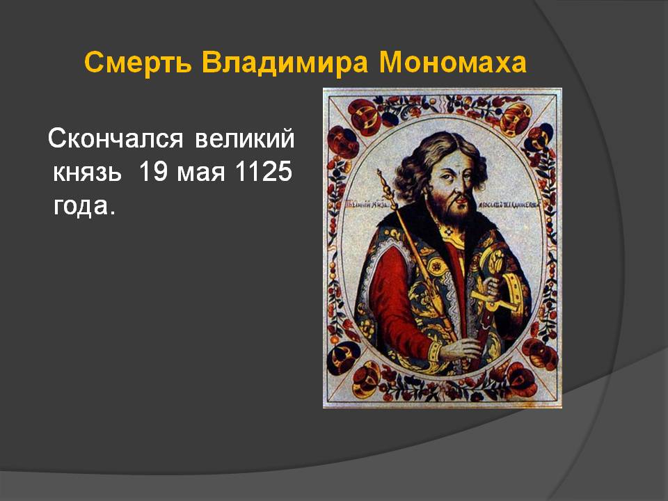 Смерть Владимира Мономаха