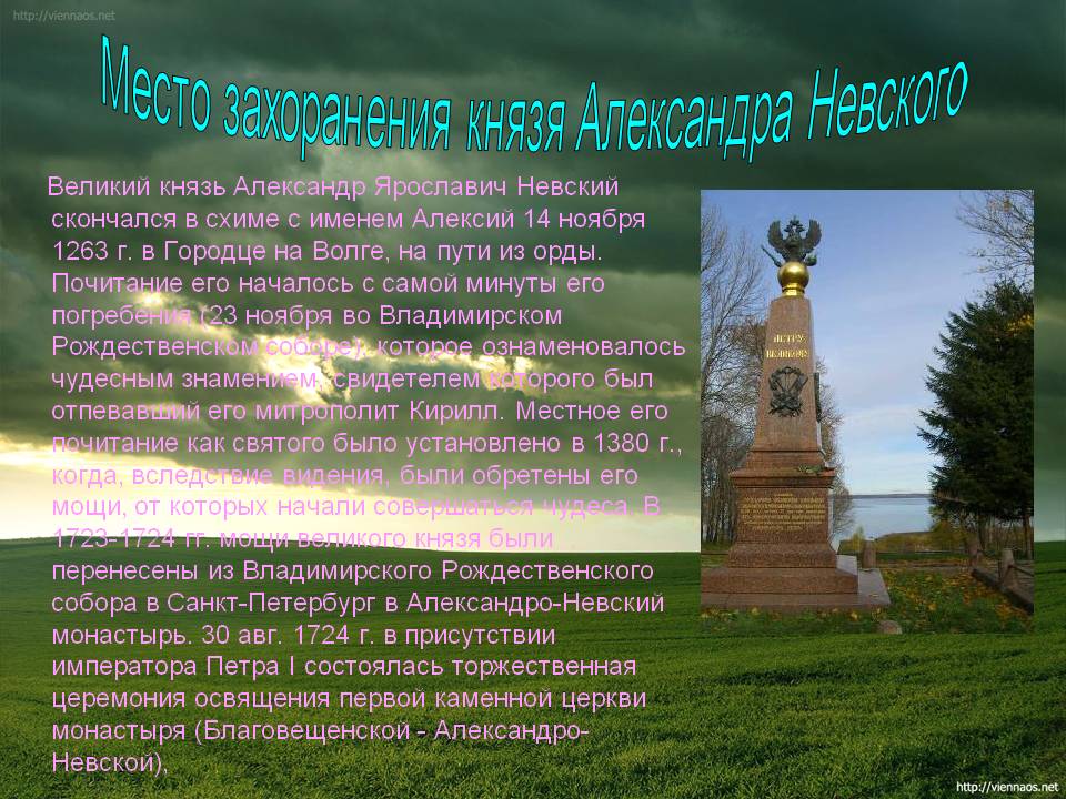 Место захоранения князя Александра Невского