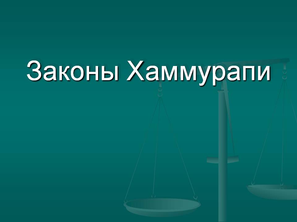 Законы Хаммурапи