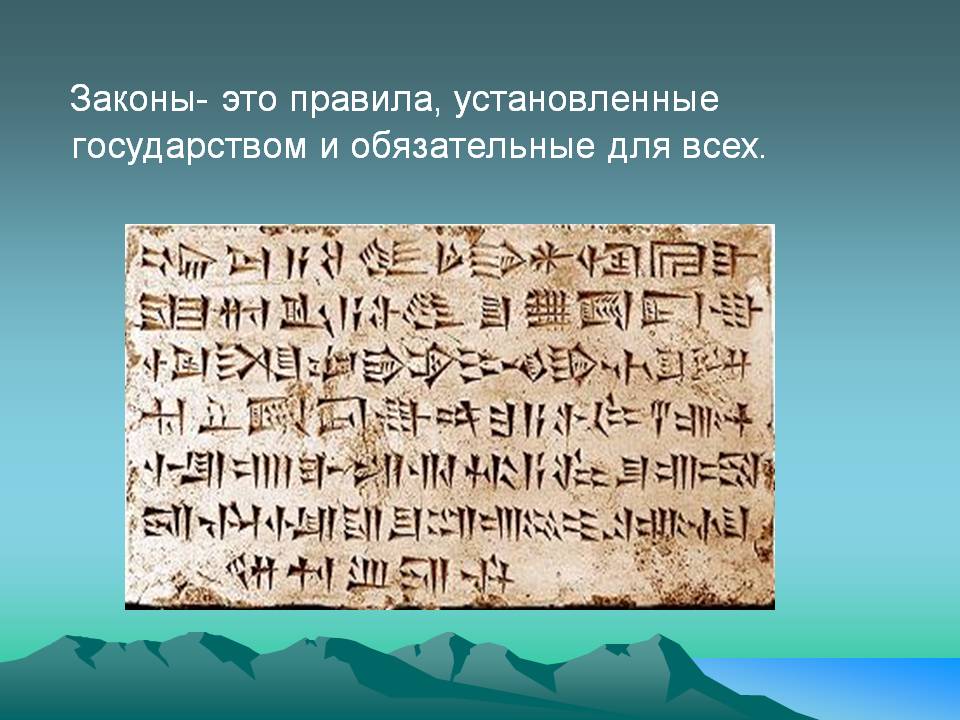 Законы- это правила, установленные государством и обязательные для