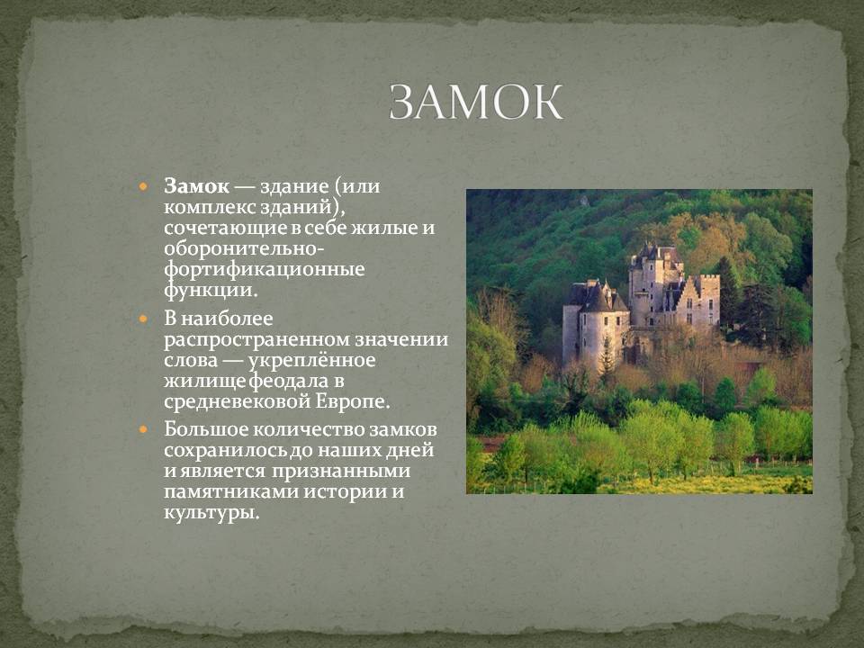 Замок