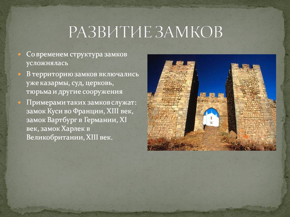 Развитие замков