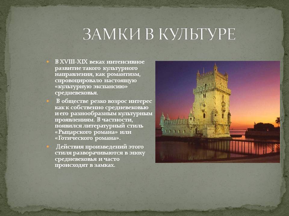 Замки в культуре