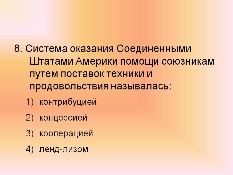 Система оказания Соединенными Штатами Америки помощи союзникам