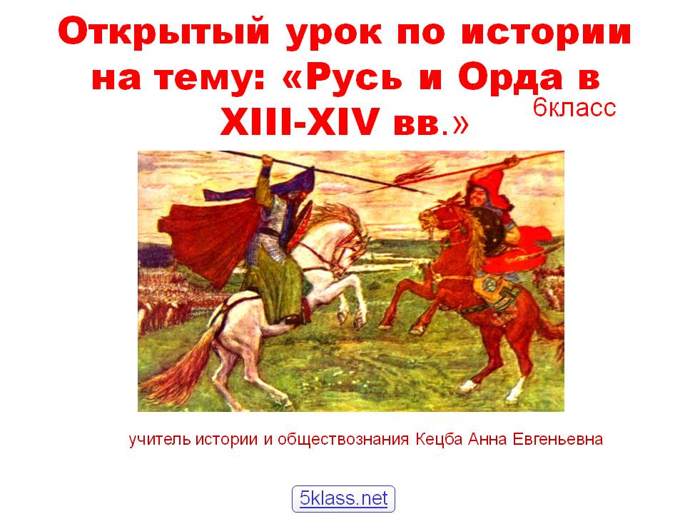 Русь и Орда в XIII-XIV вв