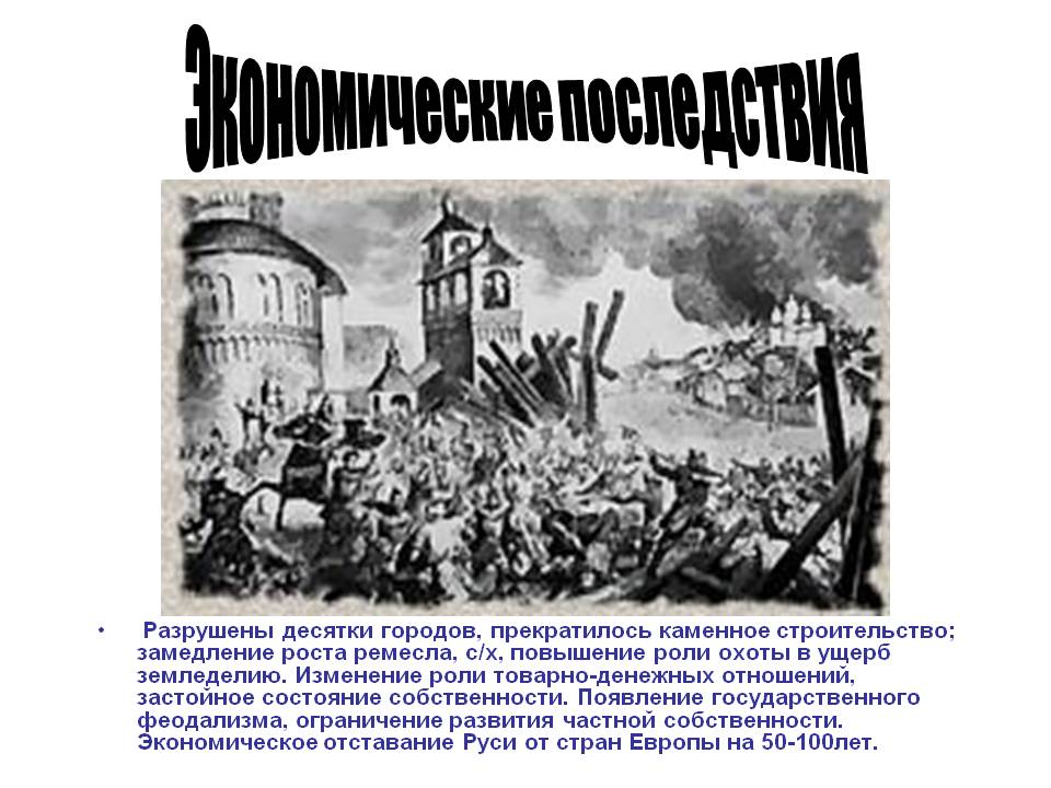 Экономические последствия