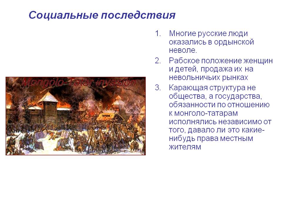 Социальные последствия