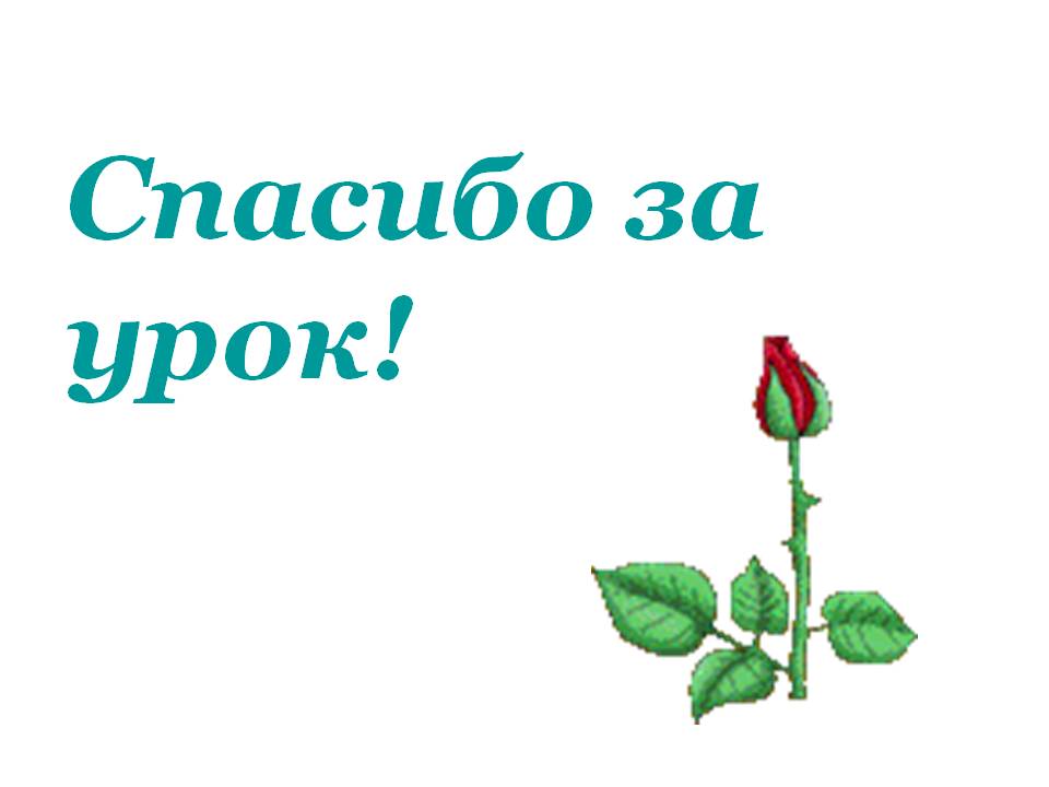 Спасибо за урок