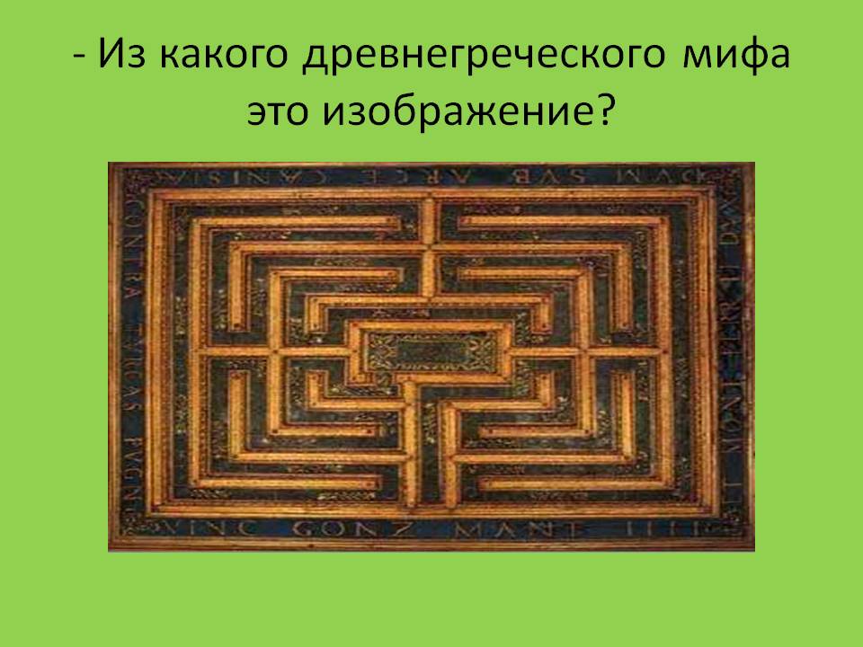 Из какого древнегреческого мифа это изображение