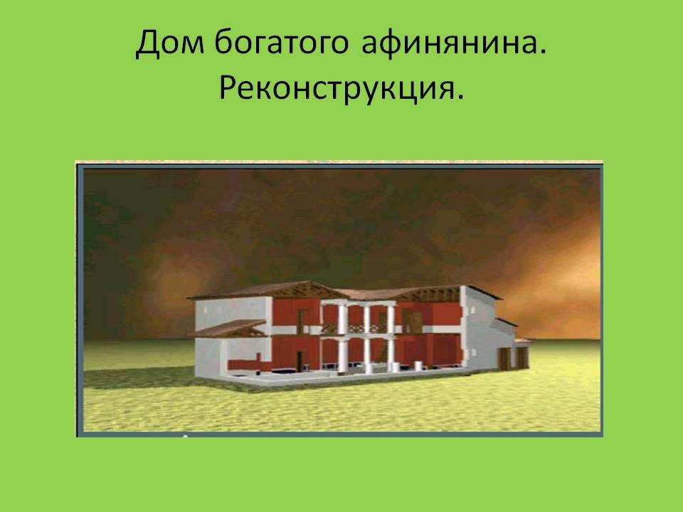 Дом богатого афинянина