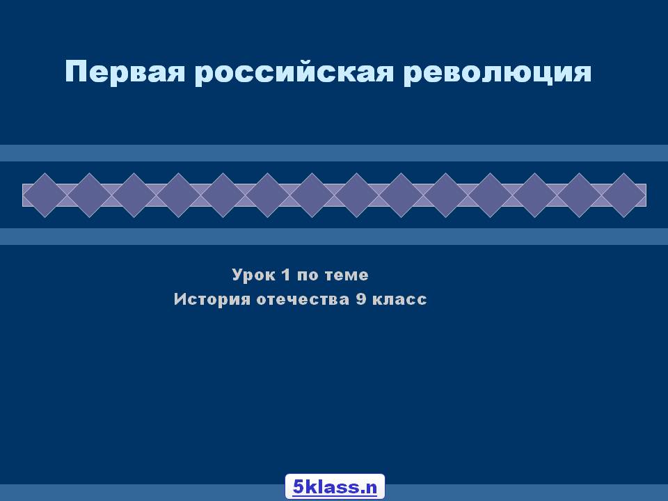 Первая российская революция