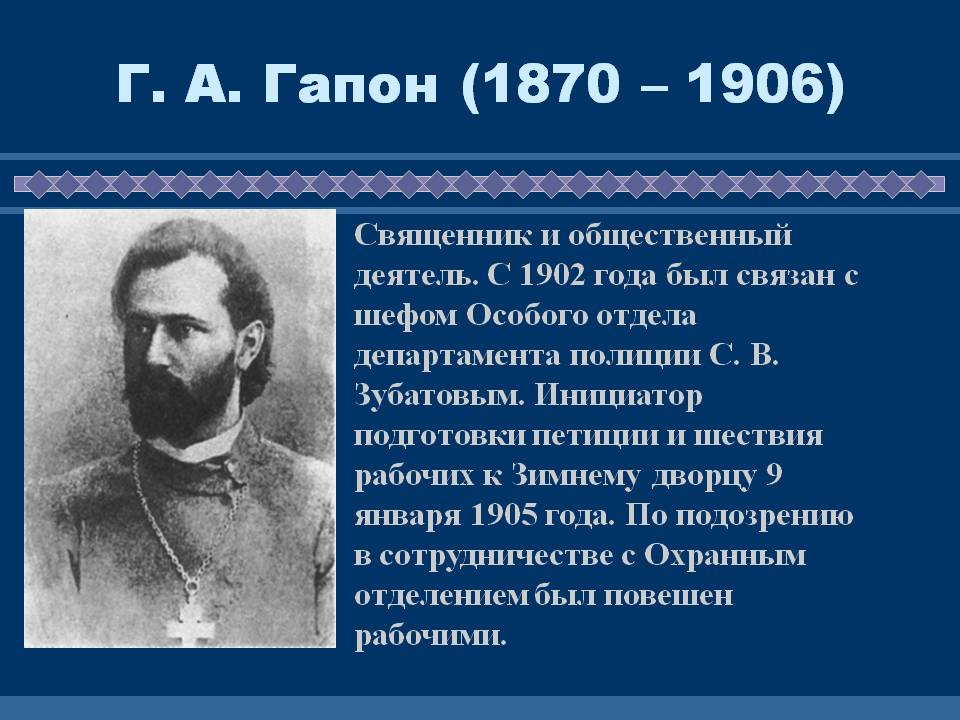 Г. А. Гапон