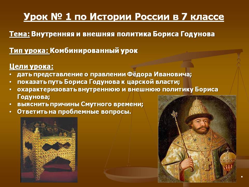 Внутренняя и внешняя политика Бориса Годунова