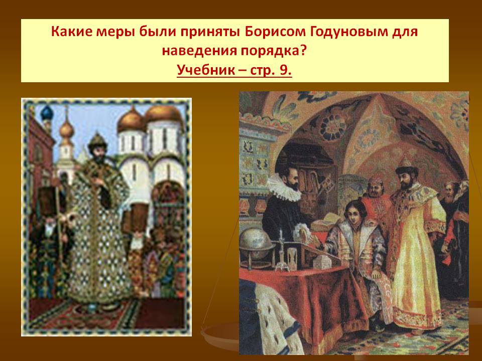 Какие меры были приняты Борисом Годуновым для наведения порядка