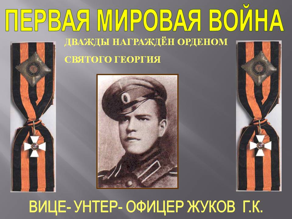 Первая мировая война