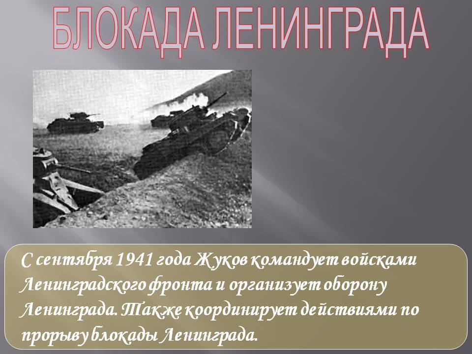 Блокада Ленинграда