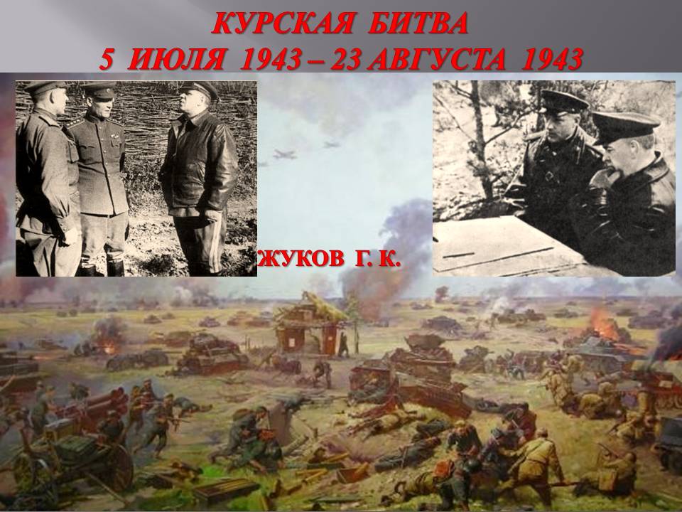 Курская битва