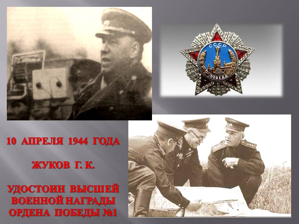 Удостоин высшей военной награды ордена победы №1