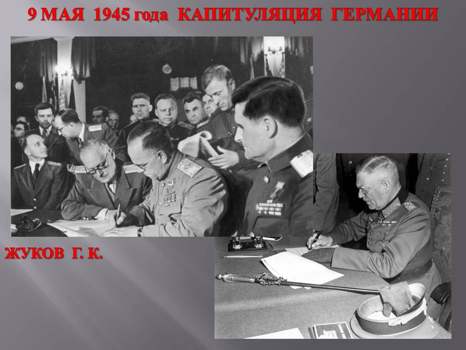 Капитуляция Германии